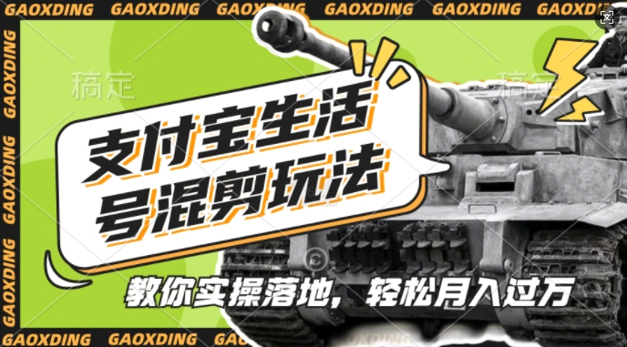支付宝生活号军事赛道混剪玩法,纯原创视频,手把手教你实操落地,懒人必看【揭秘】