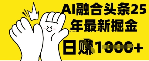 掌握这招：DeepSeek 融合今日头条，一键复制粘贴，日入 1k【揭秘】-全有网创