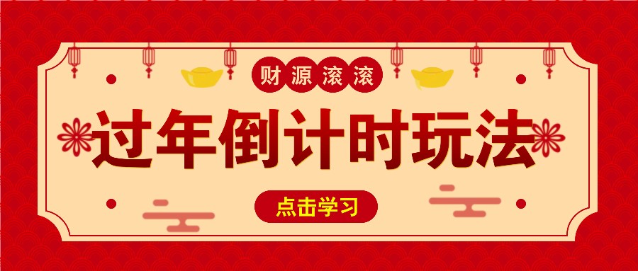 冷门过年倒计时赛道，日入300+！一条视频播放量更是高达 500 万！-全有网创