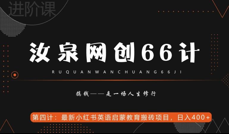 汝泉网创66计之第4计：最新小红书英语启蒙教育搬砖项目，日入400+【附工具】-全有网创