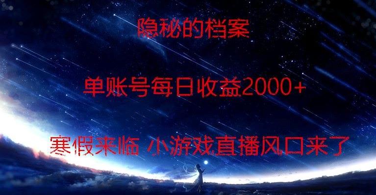 隐秘的档案小游戏直播，单账号每日收益2000+工作室可批量做-全有网创