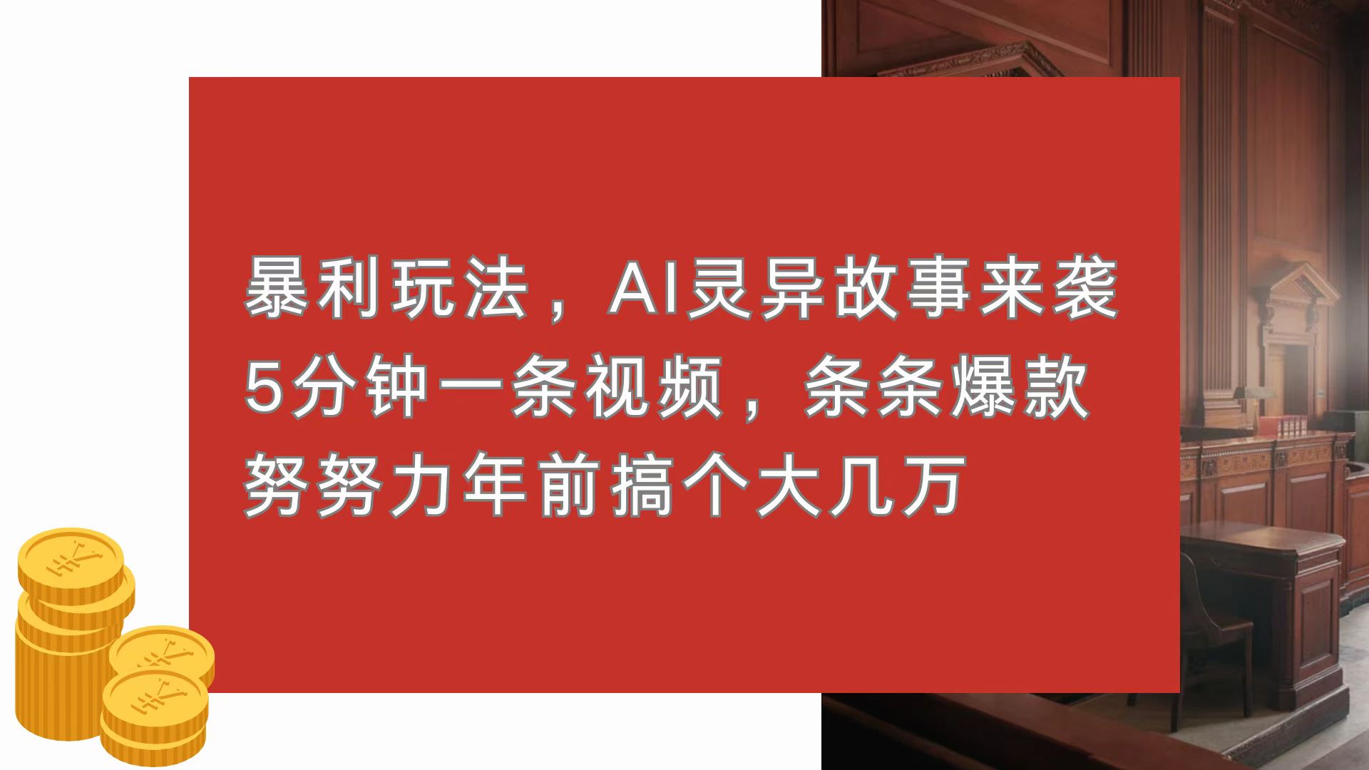 暴利玩法，AI灵异故事来袭，5分钟1条视频，条条爆款 努努力年前搞个大几万-全有网创