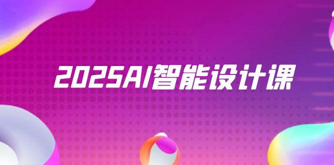 2025AI智能设计课,StableDiffusion+ComfyUI,室内景观全流程实战-全有网创