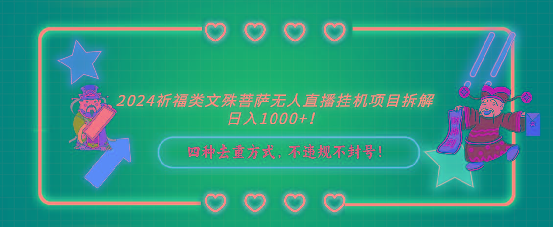 2024祈福类，文殊菩萨无人直播挂机项目拆解，日入1000+，-全有网创