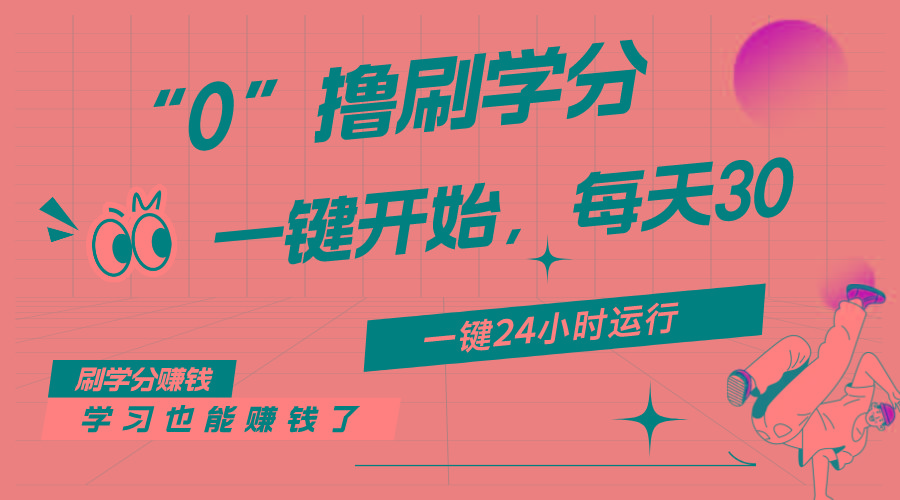 最新刷学分0撸项目，一键运行，每天单机收益20-30，可无限放大，当日即…-全有网创