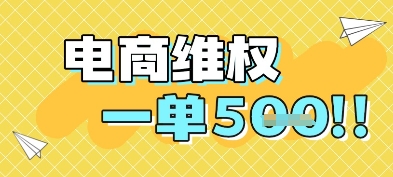 电商维权项目，会网购，一部手机即可操做，一单5张-全有网创