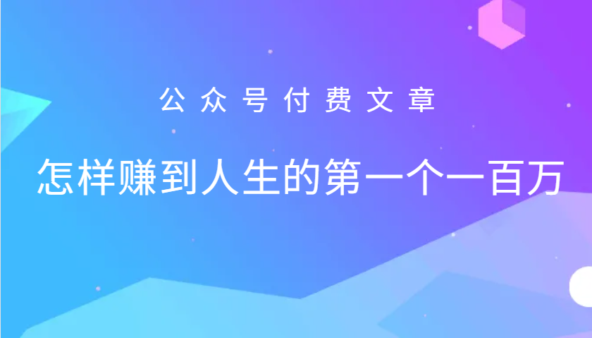 某公众号付费文章：怎么样才能赚到人生的第一个一百万-全有网创