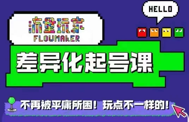 星图万粉起号课，​星图从0~1起号保姆级教程-全有网创