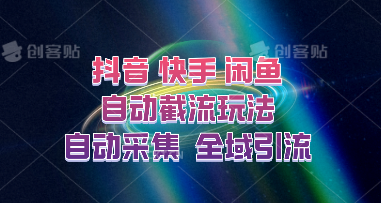 快手、抖音、闲鱼自动截流玩法，利用一个软件自动采集、评论、点赞、私信，全域引流-全有网创