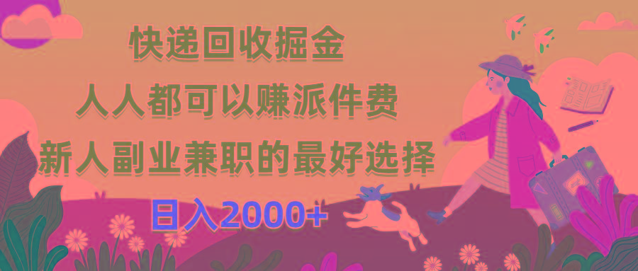 快递回收掘金，人人都可以赚派件费，新人副业兼职的最好选择，日入2000+-全有网创