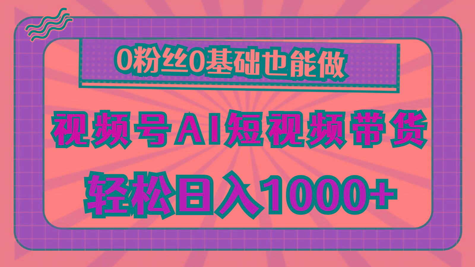 视频号AI短视频带货，轻松日入1000+，0粉丝0基础也能做-全有网创