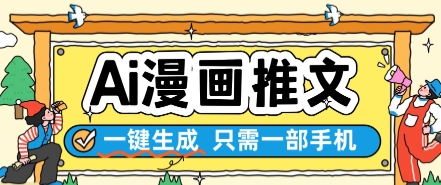 AI漫画推文一键生成，只需一部手机，操作简单，无脑怼就可以了-全有网创