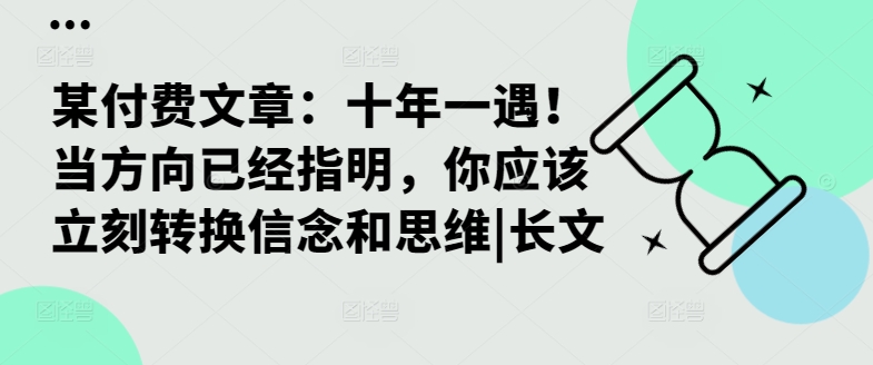 某付费文章：十年一遇！当方向已经指明，你应该立刻转换信念和思维|长文-全有网创