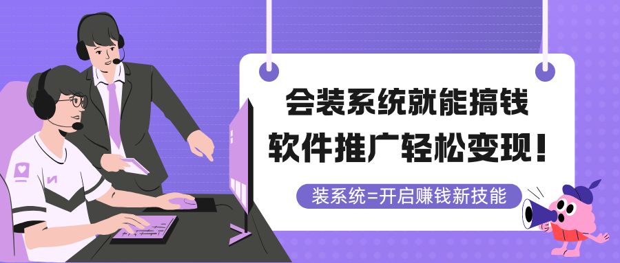 会装系统就能搞钱，软件推广轻松变现！-全有网创