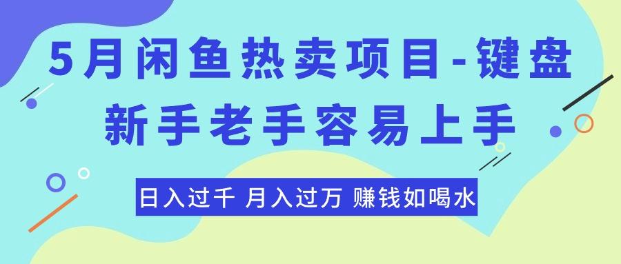 最新闲鱼热卖项目-键盘，新手老手容易上手，日入过千，月入过万，赚钱…-全有网创