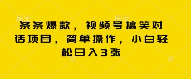 条条爆款，视频号搞笑对话项目，简单操作，小白轻松日入3张-全有网创