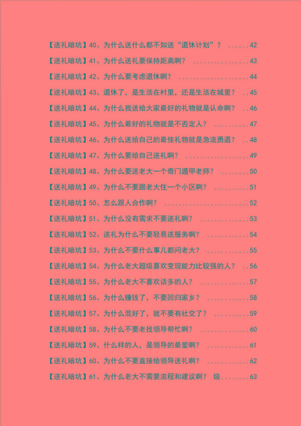 《揭秘100个送礼暗坑》——送礼暗坑千万别踩，不然你就白送礼了-全有网创
