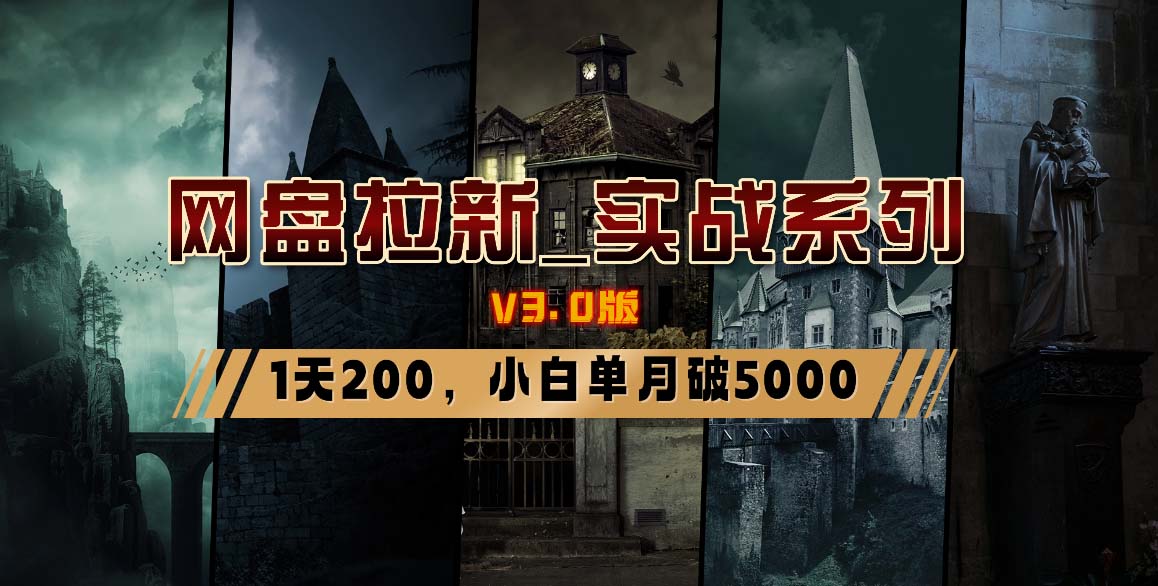 网盘拉新_实战系列，小白单月破5K(v3.0版保姆级教程)-全有网创