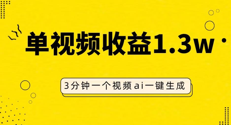AI人物仿妆视频,单视频收益1.3W,操作简单,一个视频三分钟-全有网创