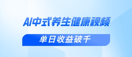 新手小白使用DeepSeek制作中式健康视频，一条视频涨粉1W+，单日收益破千-全有网创