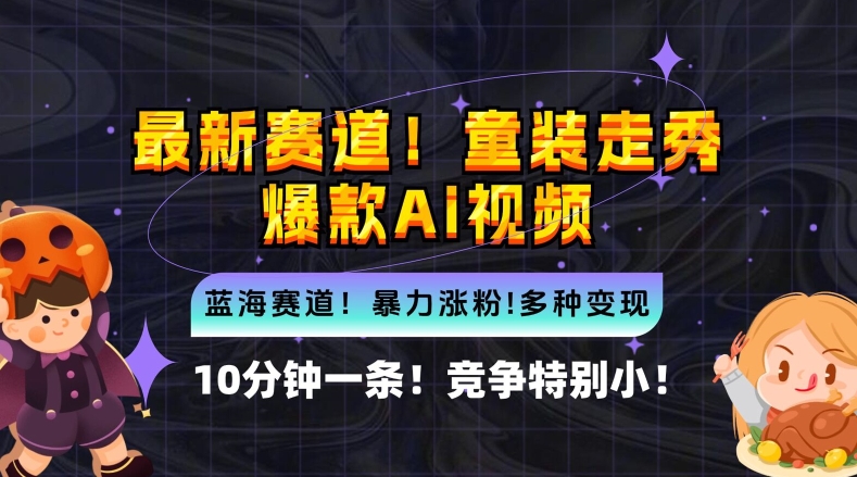 10分钟一条童装走秀爆款Ai视频，小白轻松上手，新蓝海赛道【揭秘】-全有网创