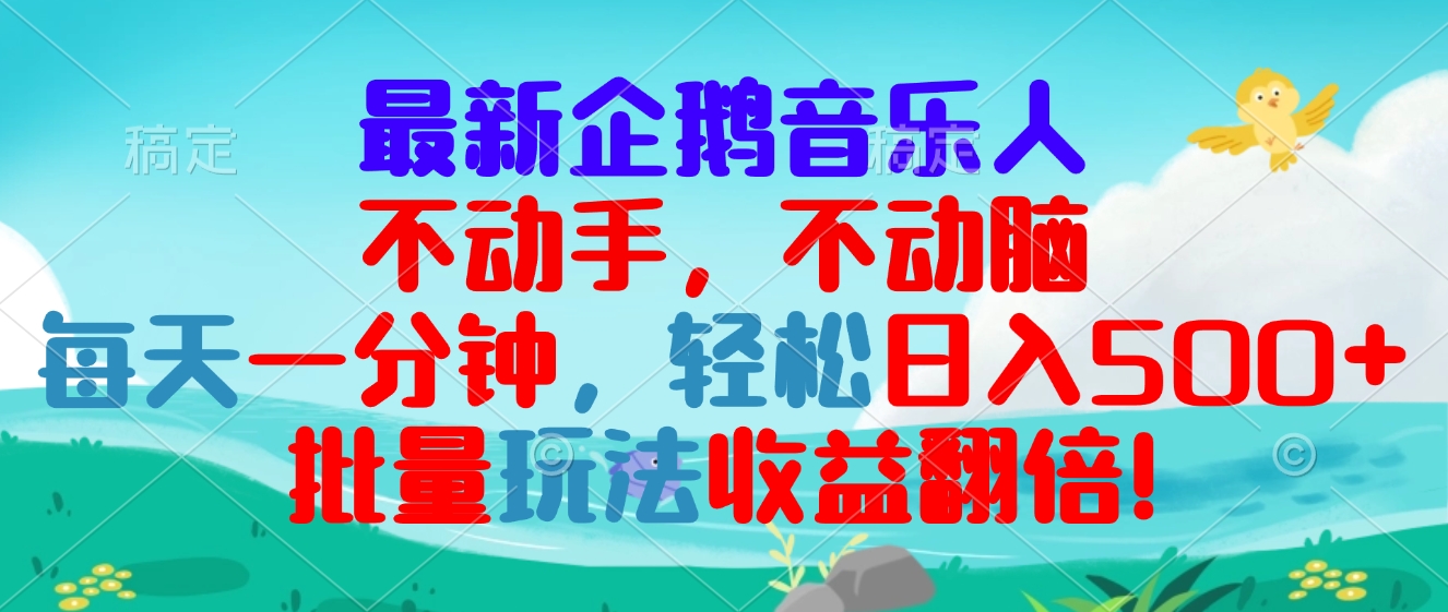 最新企鹅音乐项目，不动手不动脑，每天一分钟，轻松日入300+，批量玩法…-全有网创