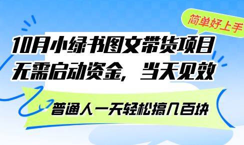 10月份小绿书图文带货项目 无需启动资金 当天见效 普通人一天轻松搞几百块-全有网创