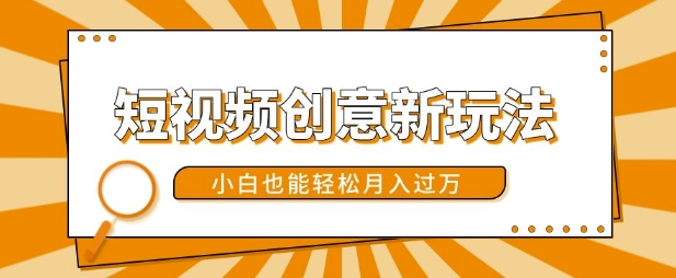 短视频创意新玩法，美女视频转漫画效果，小白也能轻松月入过w【揭秘】-全有网创