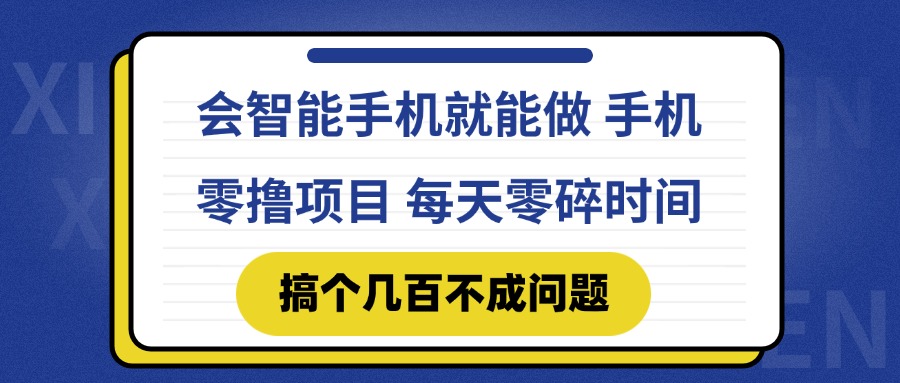 会智能手机就能做 手机零撸项目，有快手就可以做，每天零碎时间搞个几…-全有网创
