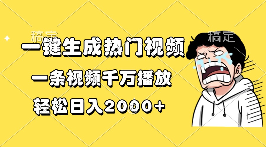 一键生成热门视频，一条视频千万播放，轻松日入2000+-全有网创