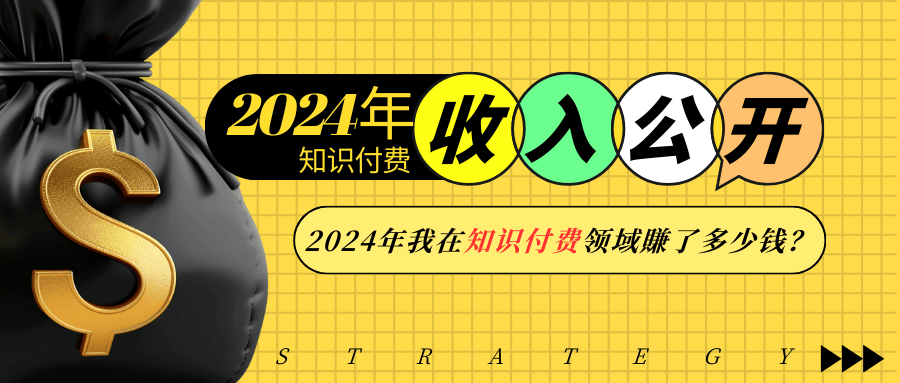 2024年知识付费收入大公开！2024年我在知识付费领域賺了多少钱？-全有网创