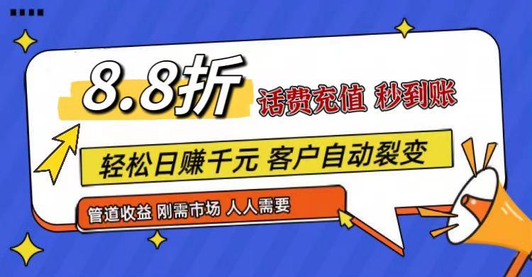 图片[1]-王炸项目刚出，88折话费快充，人人需要，市场庞大，推广轻松，补贴丰厚，话费分润…-全有网创