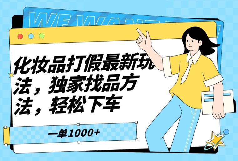 化妆品打假最新玩法,独家找品方法,轻松下车【仅揭秘】
