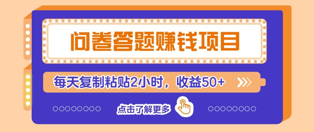 问卷答题赚钱项目新平台，新手小白也能操作，每天复制粘贴2小时，收益50+-全有网创
