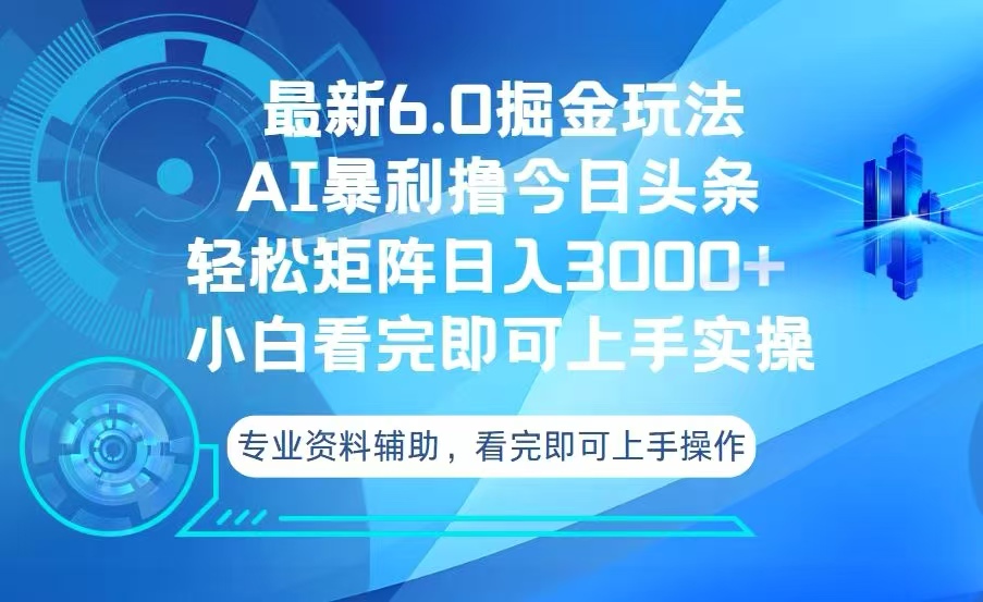 今日头条最新6.0掘金玩法，轻松矩阵日入3000+-全有网创