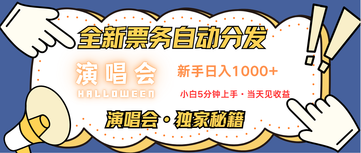 普通人轻松学会，8天获利2.4w 从零教你做演唱会， 日入300-1500的高额信息差项目-全有网创