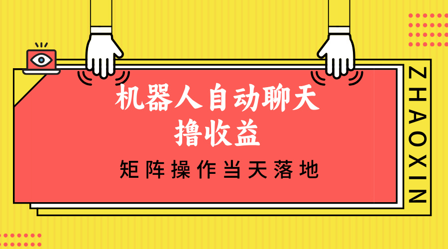 机器人自动聊天撸收益，单机日入500+矩阵操作当天落地-全有网创