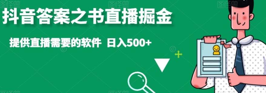 抖音答案之书直播掘金，提供直播需要的软件，日入500+-全有网创