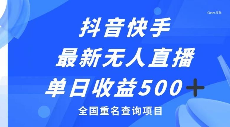 抖音快手最新无人直播变现，全国重名查询项目，日赚500+-全有网创