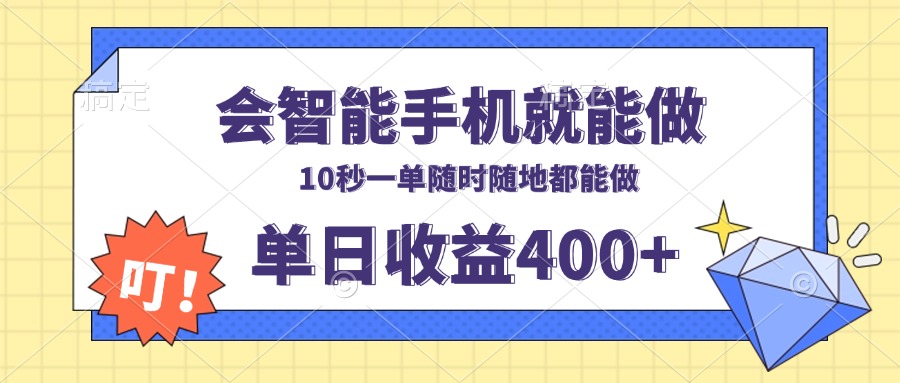 会智能手机就能做，十秒钟一单，有手机就行，随时随地可做单日收益400+-全有网创
