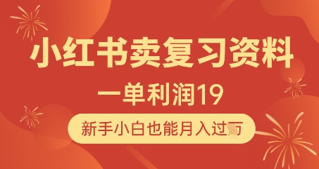 小红书卖复习资料，1单利润19，新手小白也能月入过W-全有网创