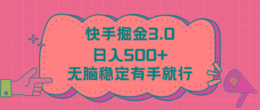快手掘金3.0最新玩法日入500+   无脑稳定项目-全有网创