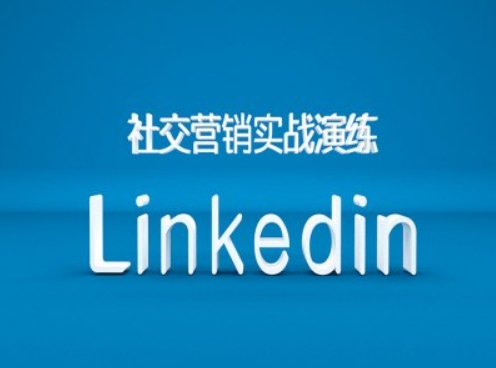 社交营销实战演练之Linkedin营销课程，B2B跨境外贸的新出路-全有网创