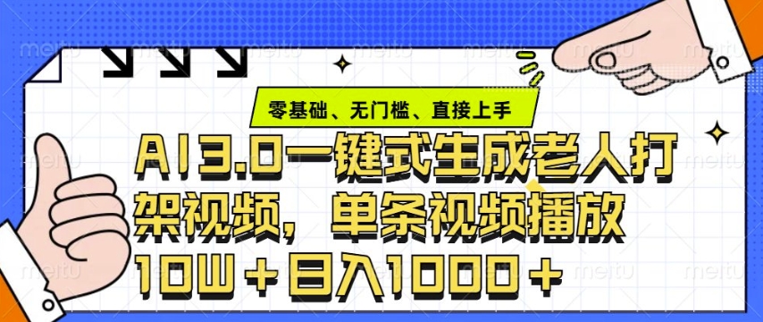 ai3.0玩法快速制作老年人争吵决斗视频，一条视频点赞10W+，单日变现多张-全有网创