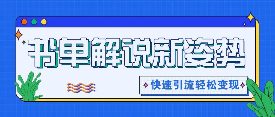 书单解说玩法快速引流,解锁阅读新姿势,原创视频轻松变现!-全有网创