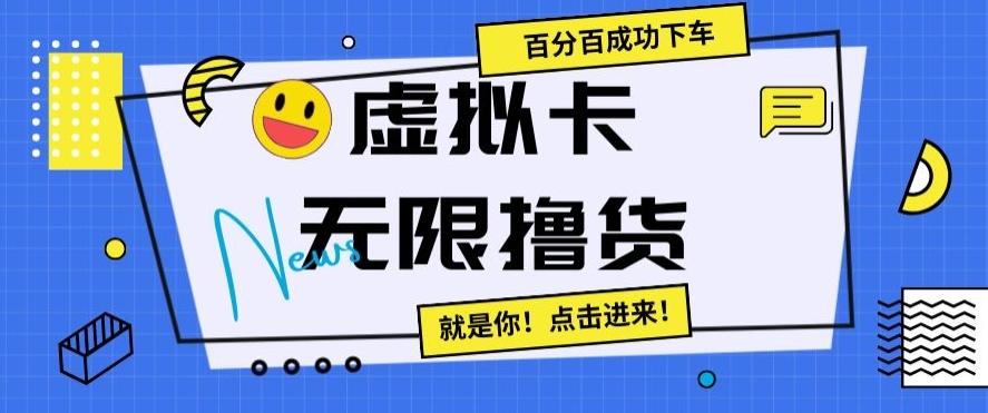 虚拟卡无限撸货，百分百成功下车【仅揭秘】-全有网创