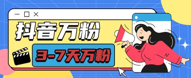 抖音万粉项目，七天万粉，每天半小时，一单600【揭秘】-全有网创