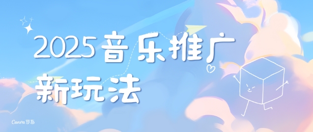 2025新版音乐推广赛道最新玩法,打造出自己的账号风格