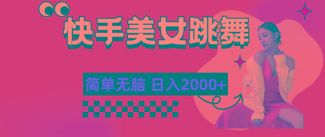 快手-美女跳舞，简单无脑，轻轻松松日入2000+-全有网创