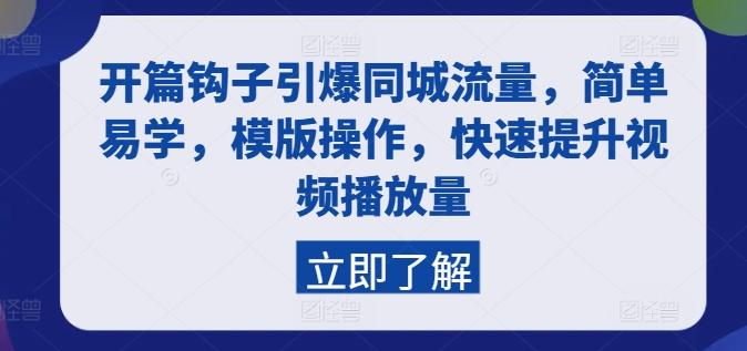 开篇钩子引爆同城流量，简单易学，模版操作，快速提升视频播放量-全有网创